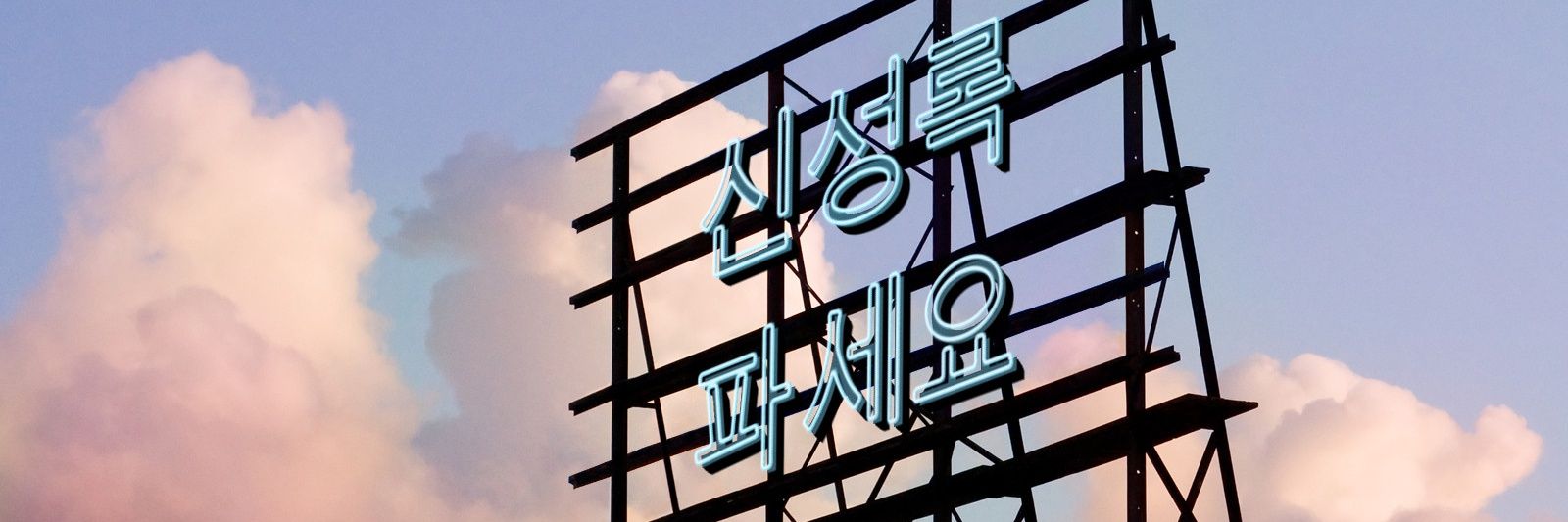 신성록 쓸데없는 정보봇 banner