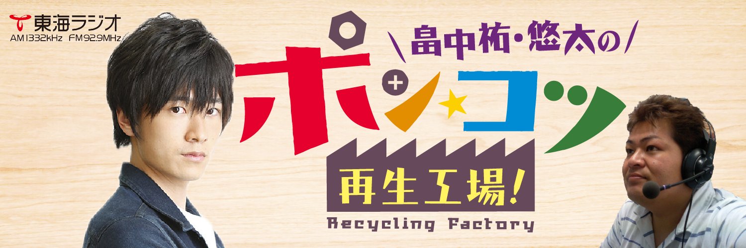 畠中祐・悠太のポン☆コツ再生工場 banner