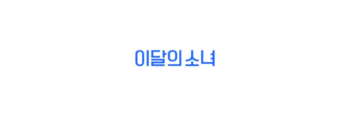 yeojinist's profile banner image