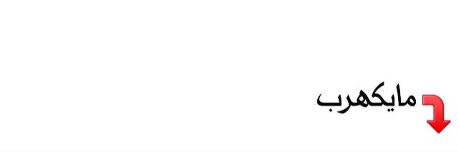 ‏حَـمَـد الـصَّـابْـرِي .. ✍️ banner