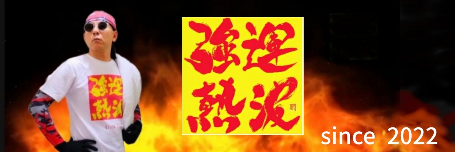 サウナ伝道師なんちゃん banner