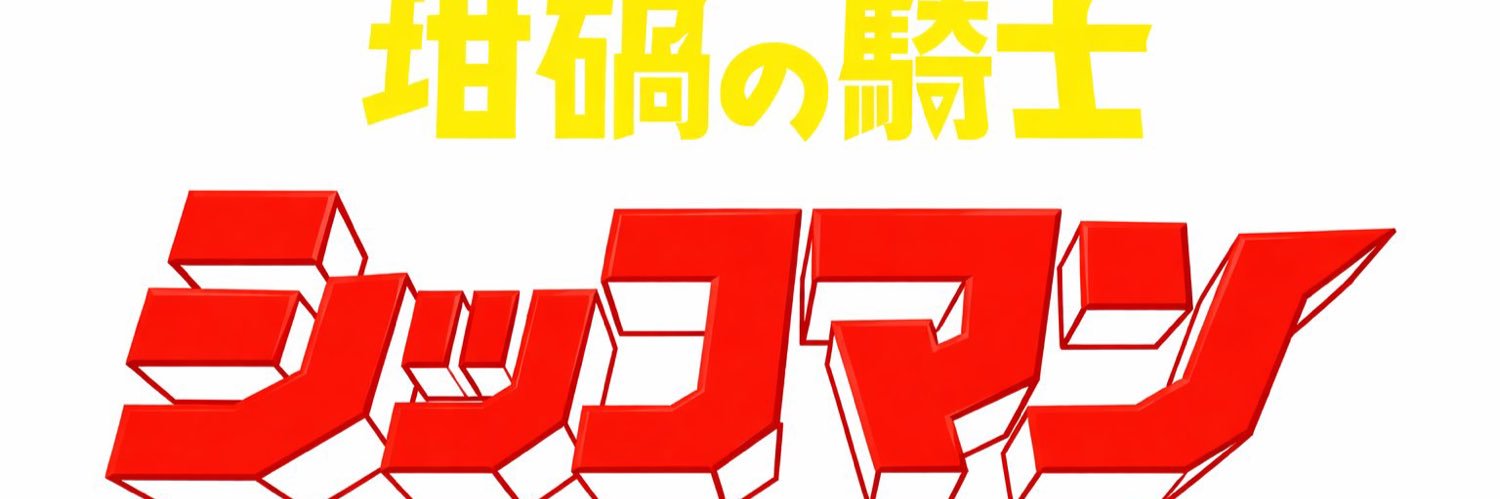 ぎゃらじん banner