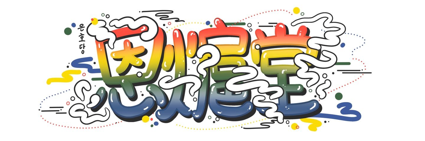 감자아빠 은호당恩熩堂 banner