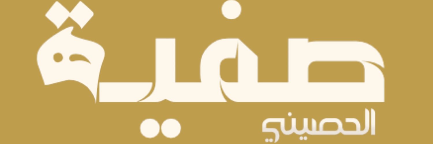 صفية banner