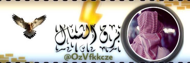 برق الشمال🇸🇦💚🇸🇦 banner