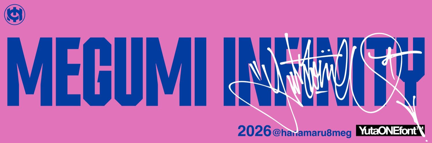 めぐみ∞ banner