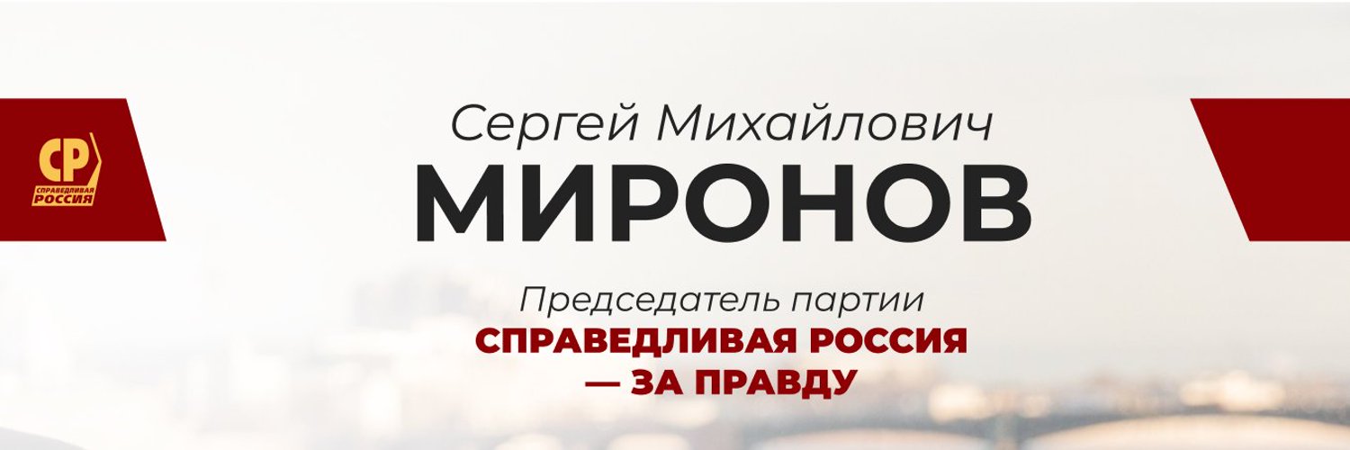 Сергей Миронов Profile Banner