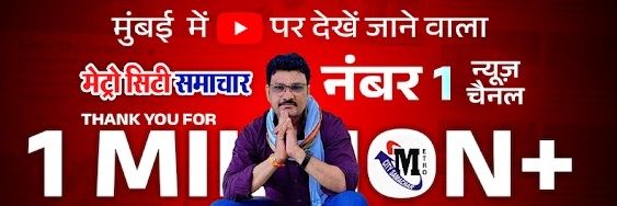 𝗠𝗘𝗧𝗥𝗢 𝗖𝗜𝗧𝗬 𝗦𝗔𝗠𝗔𝗖𝗛𝗔𝗥 Mumbai News❁ banner