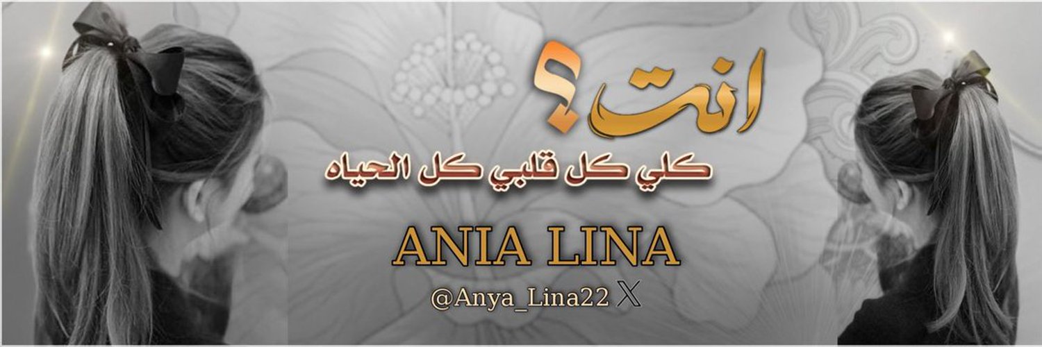 📵🎼💫A̲N̲I̲A ̲L̲I̲N̲A ̲2̲2̲ ✿ ‎لينا 💜 Profile Banner