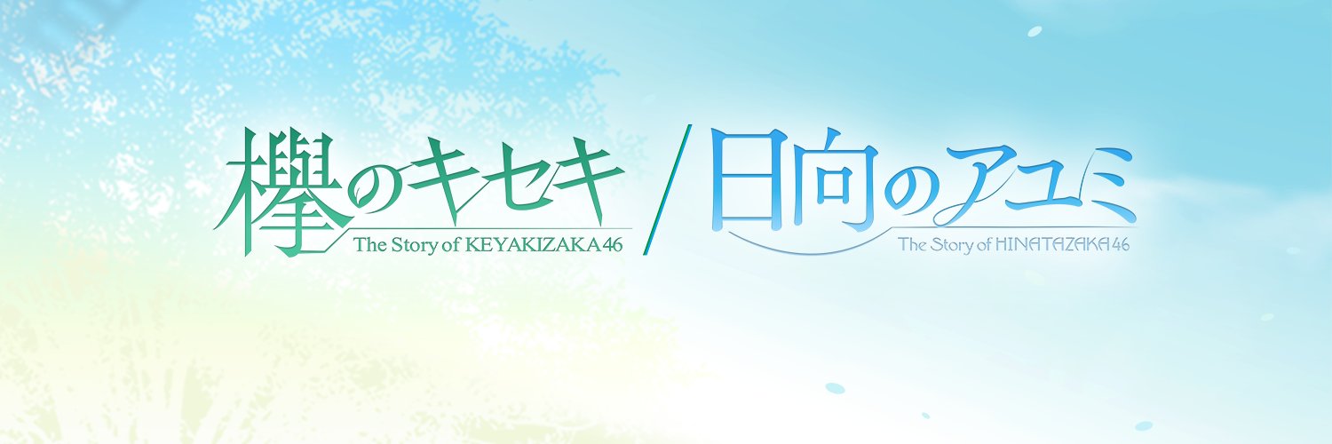 欅のキセキ/日向のアユミ banner