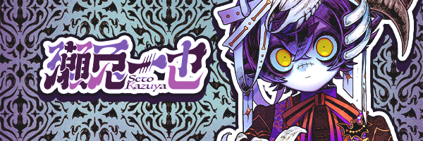 瀬兎一也🎃🐰夏コミ日曜“ふ”ブロック－52b(西１ホール)'s banner