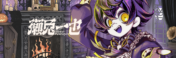瀬兎一也🎃🐰のりプロ banner