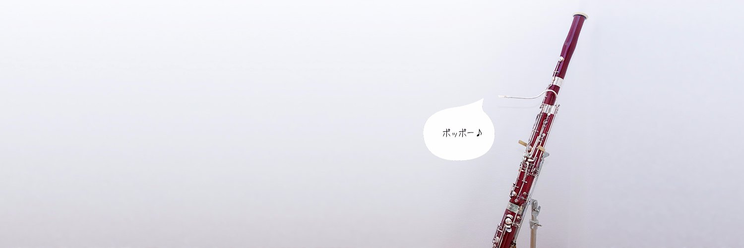 日本ファゴット(バスーン)協会 banner
