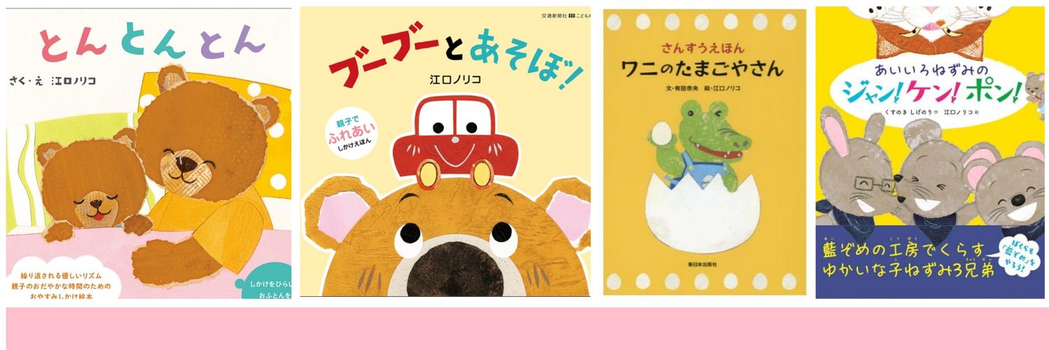 江口ノリコ(🐊ワニ絵本発売中🐊)'s banner