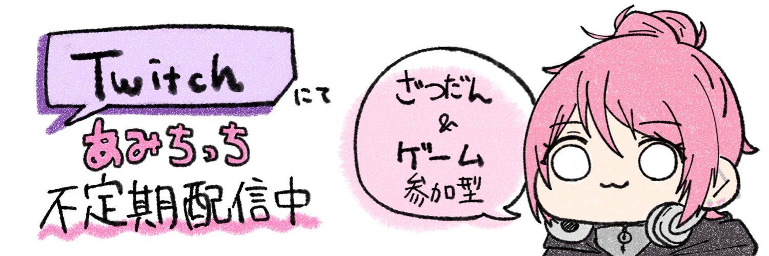 あみち©︎2012生まれ banner