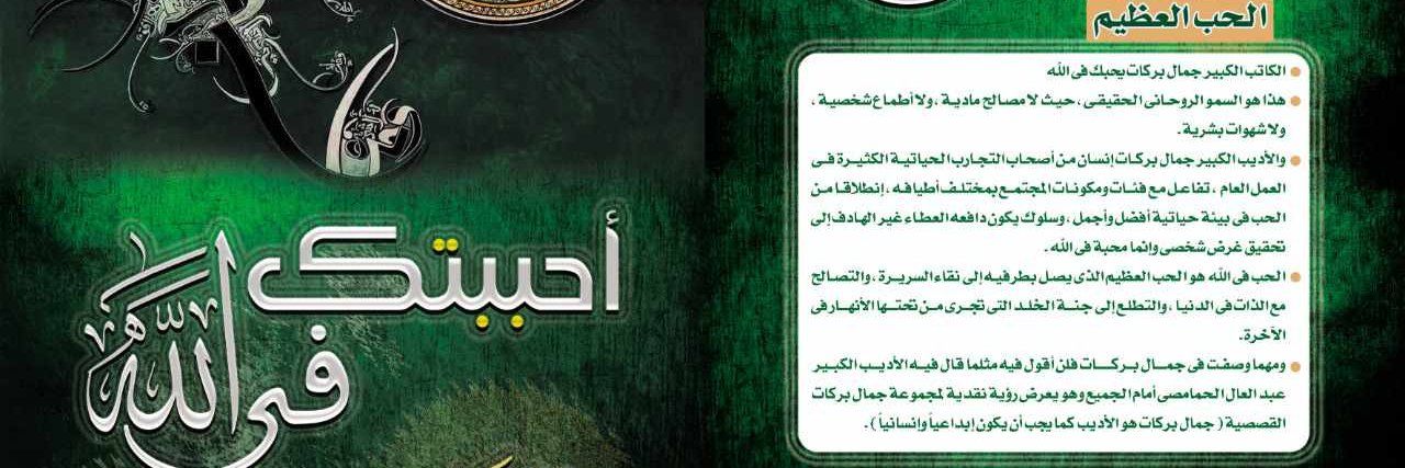 الأديب/جمال بركات/التسامح يجعل العالم جميل الملامح banner