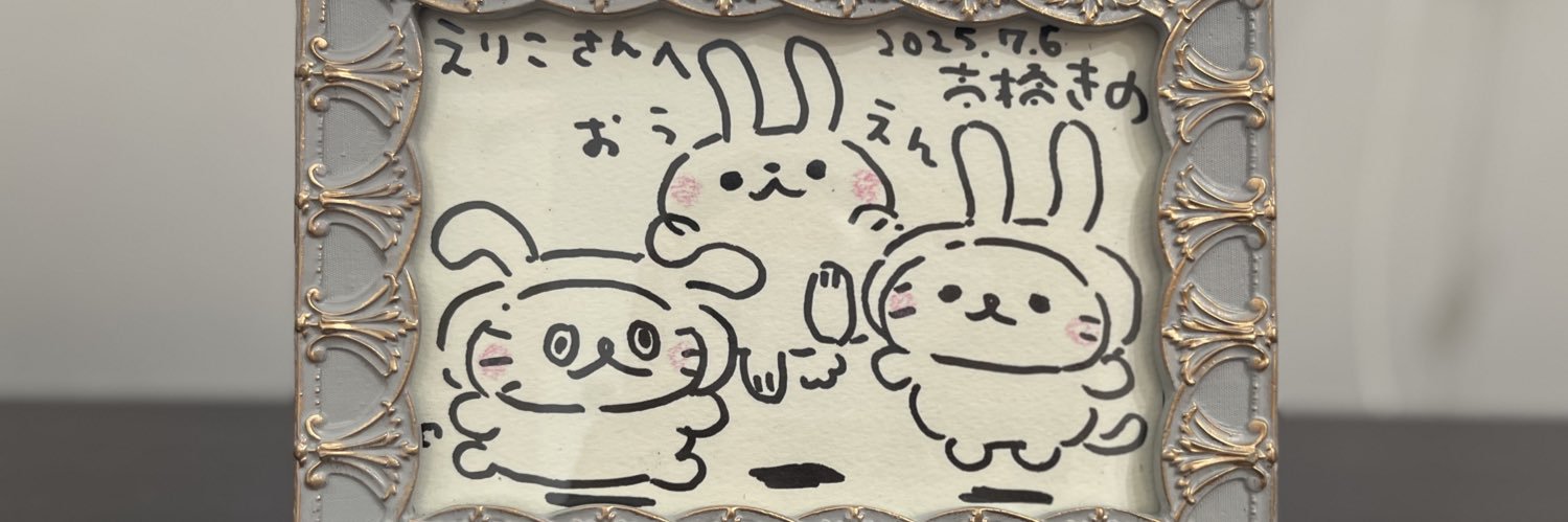 🐰えりころりん🐰 banner