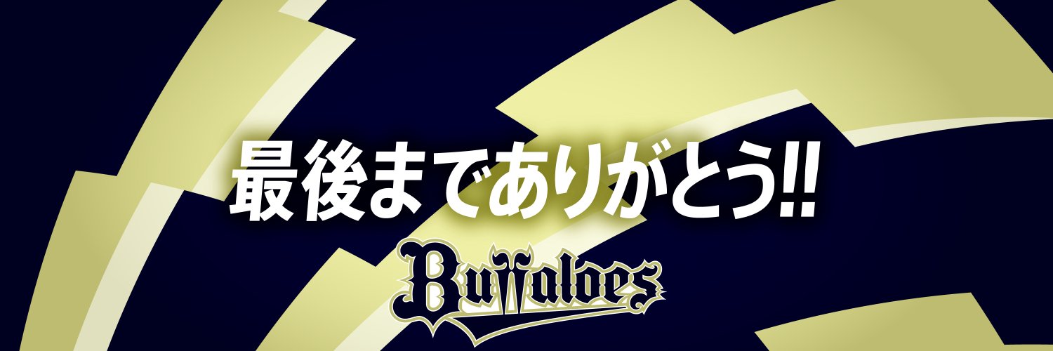 オリックス・バファローズ (@Orix_Buffaloes) / X