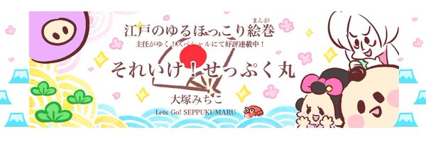 大塚みちこ🥨9/3新刊「みみちゃんの走馬灯」 Profile Banner