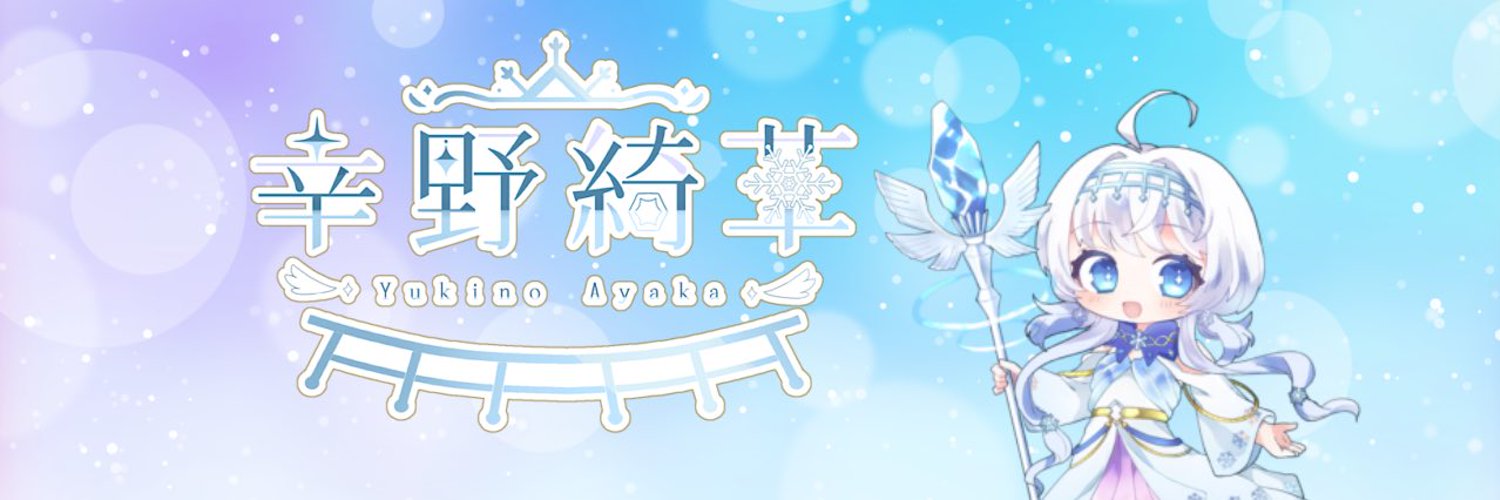 💎幸野綺華❄🫧 Profile Banner