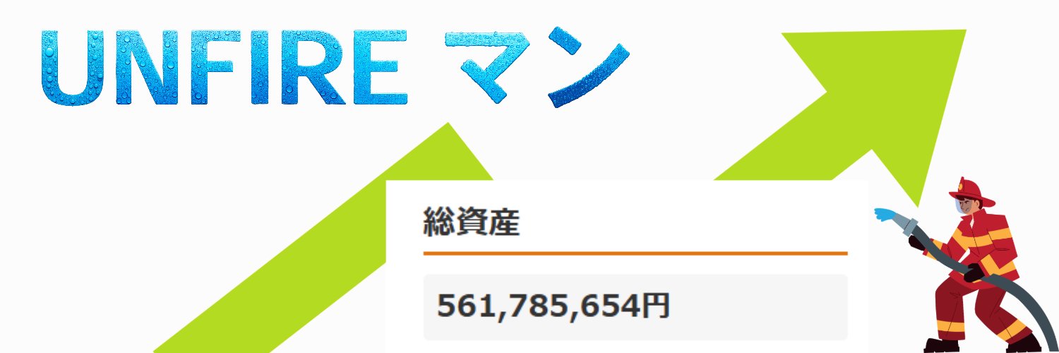 UNFIREマン｜マッタリ資産運用 banner