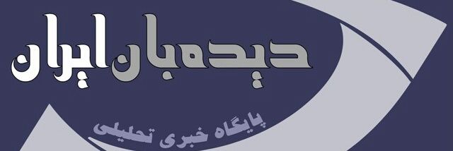 سایت دیده‌بان ایران's banner