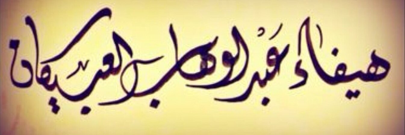 HaifaAlObaikan's profile banner image