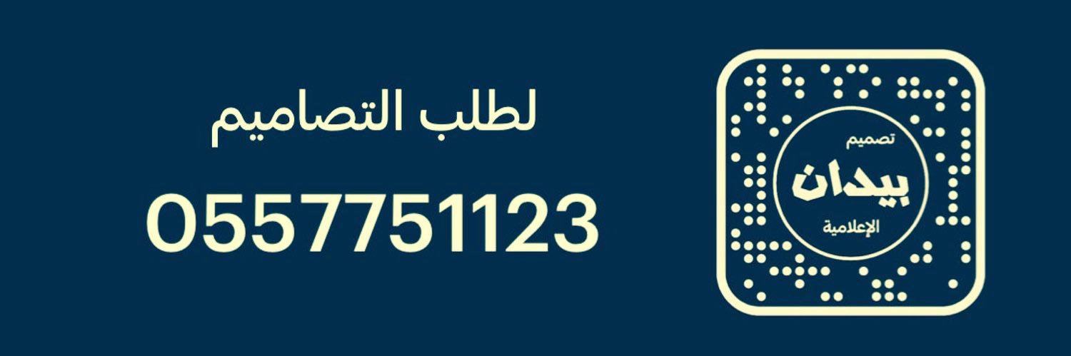 مصمم بيدان الإعلامية banner