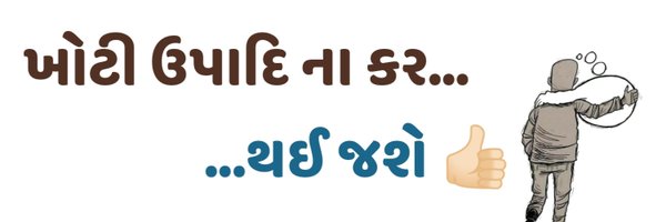 Gujarati_Tweets Profile Banner