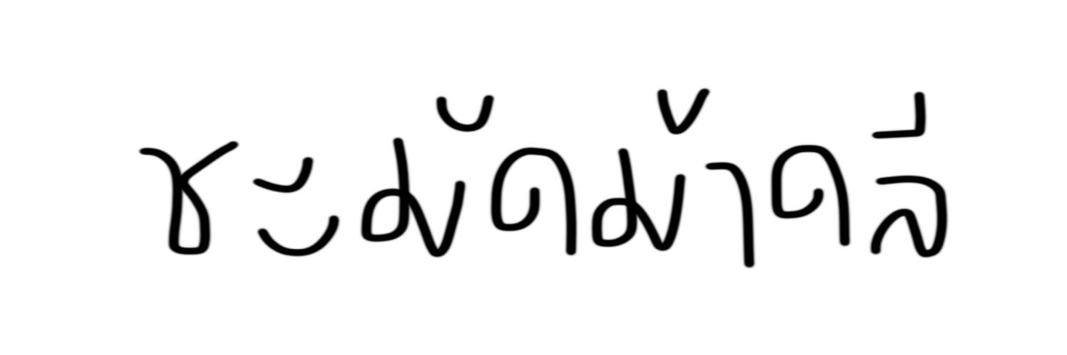 ชะมัด @rest banner