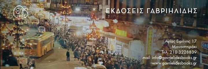 Εκδόσεις Γαβριηλίδης banner