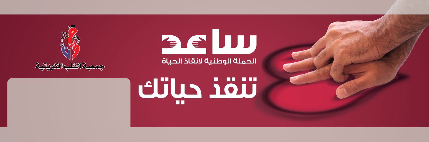 جمعية القلب الكويتية banner