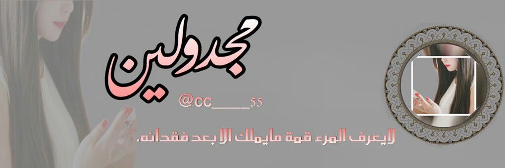 مجدولين banner