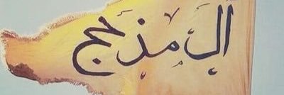 سعد العشيرة banner