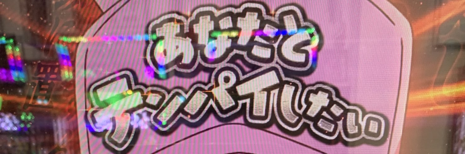 パチーユ⭐️ banner