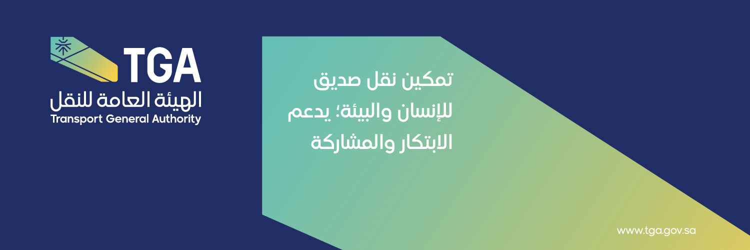 الهيئة العامة للنقل | TGA's banner
