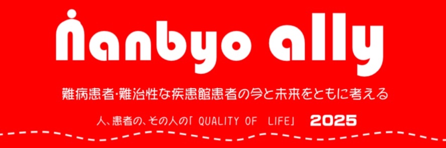 難病アライ banner