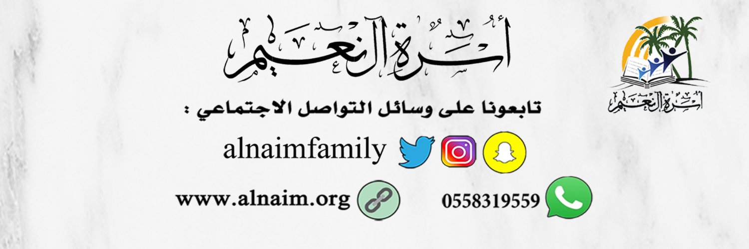 أسرة آل نعيم Profile Banner