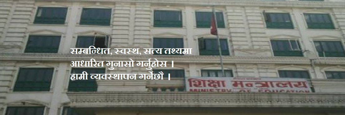 शिक्षा, विज्ञान तथा प्रविधि मन्त्रालय banner