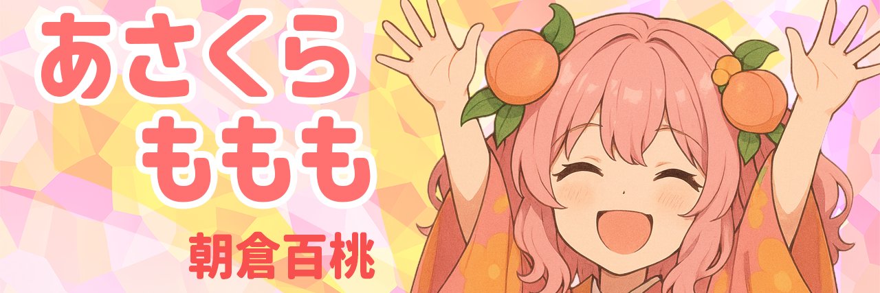 あさくら banner