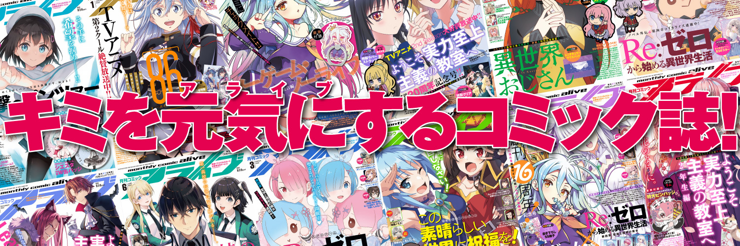 月刊コミックアライブ公式's banner