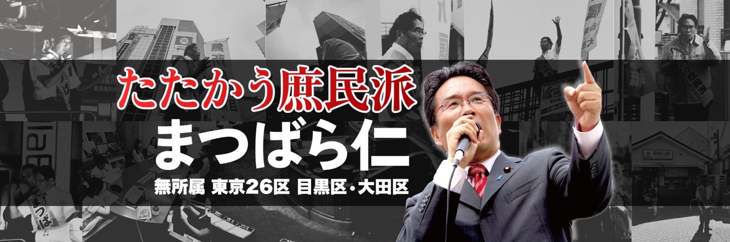 松原仁（衆議院議員 無所属 東京26区 目黒区・大田区）まつばら仁's banner