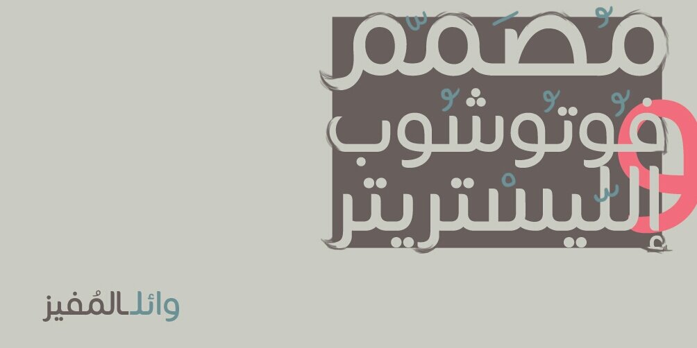 وائل بن عبدالله المفيز's banner