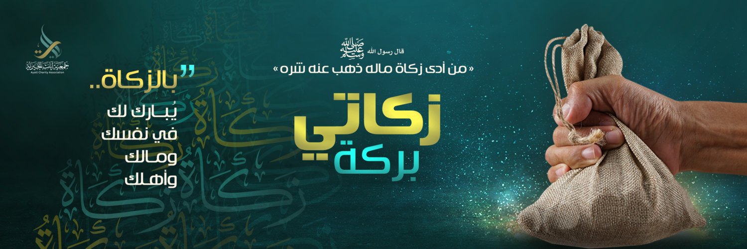 جمعية آيات الخيرية banner