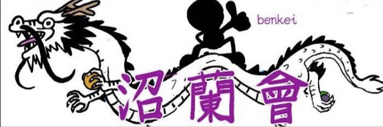 🦦🦍🐮沼蘭會初代会長benkei🙈💋🔥 banner