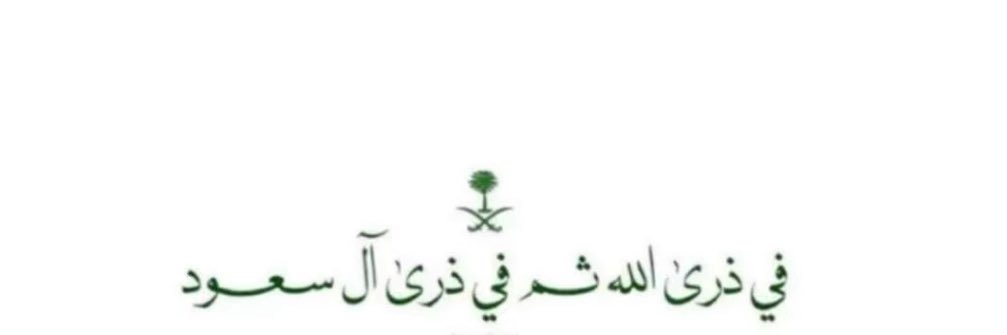 عالية الشهري. banner
