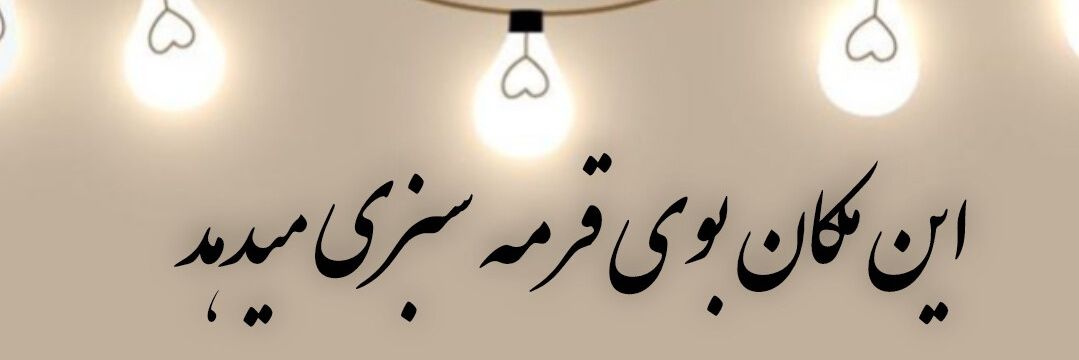 منزل کبلایی باقر🛍👛🧶🪡 banner