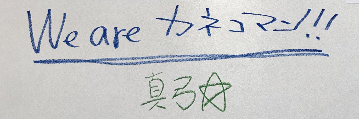 真弓☆ｶﾈｺﾏﾝ banner