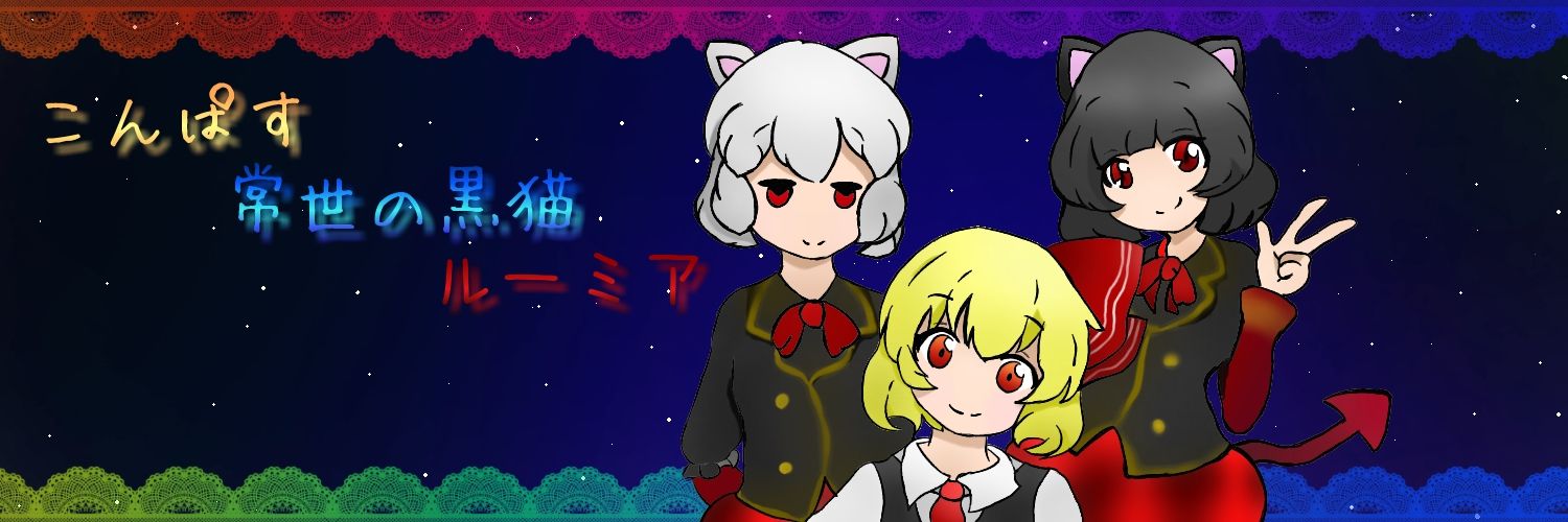 ゆっくりリリィ@常世の黒猫 (@yukkuriLily) / Posts / X