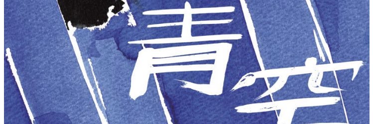 Botchy-Botchy (ボチボチ) banner